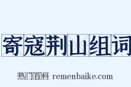 寄寇荆山组词是什么意思的图片